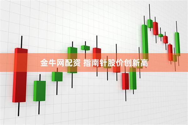 金牛网配资 指南针股价创新高