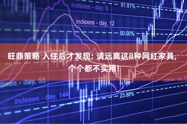 旺鼎策略 入住后才发现: 请远离这8种网红家具, 个个都不实用!