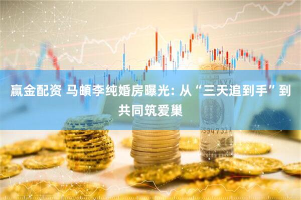 赢金配资 马頔李纯婚房曝光: 从“三天追到手”到共同筑爱巢