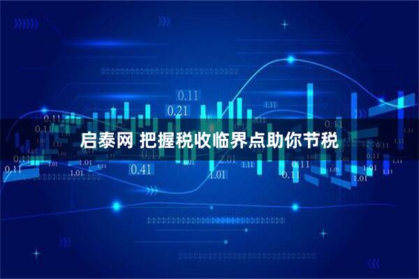启泰网 把握税收临界点助你节税