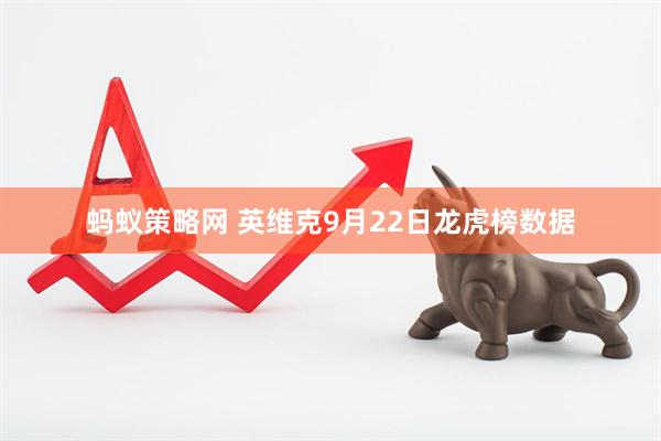蚂蚁策略网 英维克9月22日龙虎榜数据